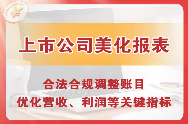 肇东上市公司美化报表